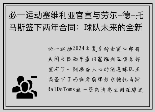 必一运动塞维利亚官宣与劳尔-德-托马斯签下两年合同：球队未来的全新利器