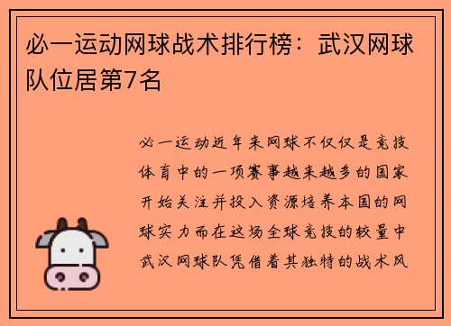 必一运动网球战术排行榜：武汉网球队位居第7名