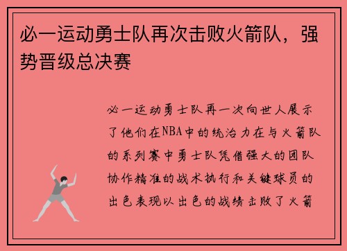 必一运动勇士队再次击败火箭队，强势晋级总决赛