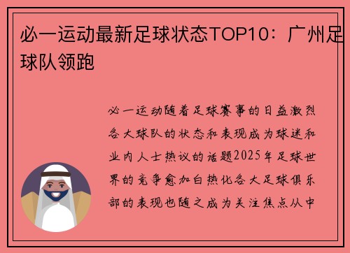 必一运动最新足球状态TOP10：广州足球队领跑