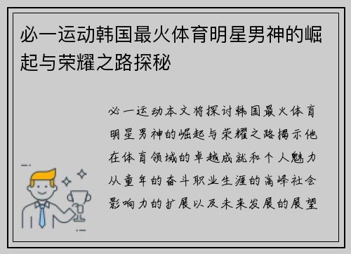 必一运动韩国最火体育明星男神的崛起与荣耀之路探秘
