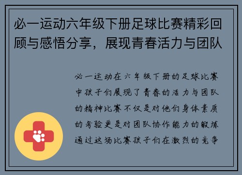 必一运动六年级下册足球比赛精彩回顾与感悟分享，展现青春活力与团队精神