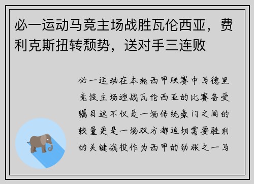 必一运动马竞主场战胜瓦伦西亚，费利克斯扭转颓势，送对手三连败