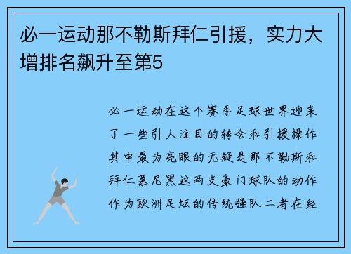 必一运动那不勒斯拜仁引援，实力大增排名飙升至第5