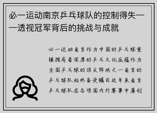 必一运动南京乒乓球队的控制得失——透视冠军背后的挑战与成就