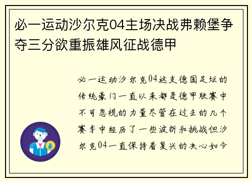 必一运动沙尔克04主场决战弗赖堡争夺三分欲重振雄风征战德甲
