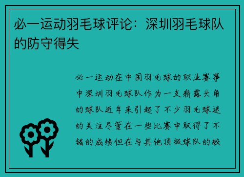 必一运动羽毛球评论：深圳羽毛球队的防守得失