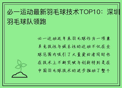 必一运动最新羽毛球技术TOP10：深圳羽毛球队领跑