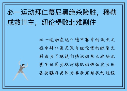 必一运动拜仁慕尼黑绝杀险胜，穆勒成救世主，纽伦堡败北难副住