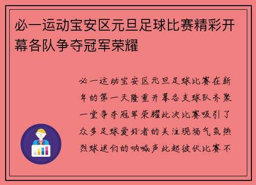 必一运动宝安区元旦足球比赛精彩开幕各队争夺冠军荣耀