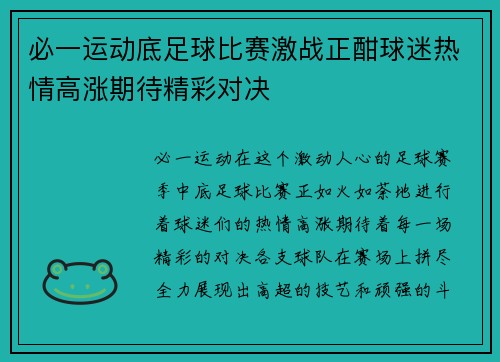 必一运动底足球比赛激战正酣球迷热情高涨期待精彩对决