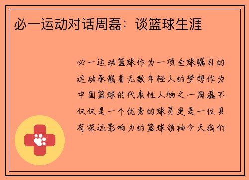 必一运动对话周磊：谈篮球生涯