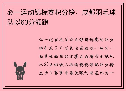 必一运动锦标赛积分榜：成都羽毛球队以63分领跑