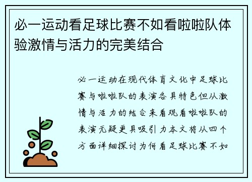 必一运动看足球比赛不如看啦啦队体验激情与活力的完美结合