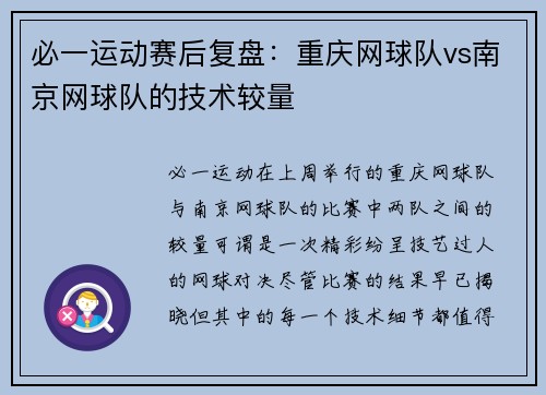 必一运动赛后复盘：重庆网球队vs南京网球队的技术较量