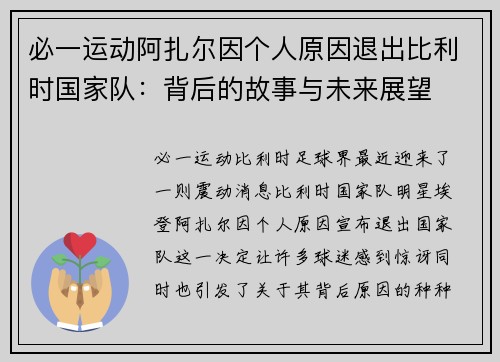 必一运动阿扎尔因个人原因退出比利时国家队：背后的故事与未来展望