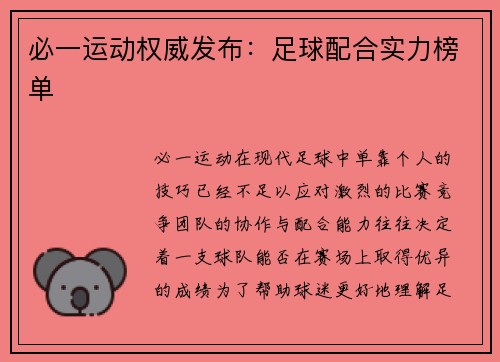 必一运动权威发布：足球配合实力榜单