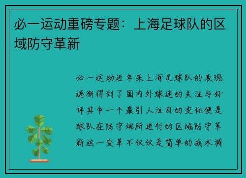 必一运动重磅专题：上海足球队的区域防守革新