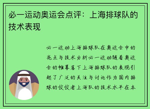 必一运动奥运会点评：上海排球队的技术表现