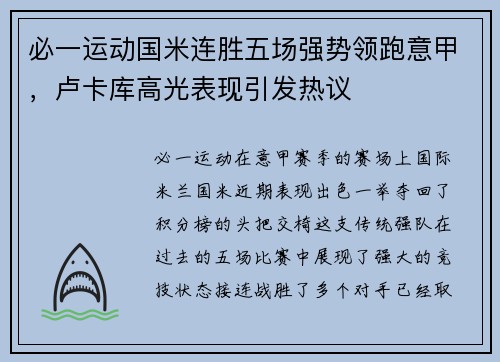 必一运动国米连胜五场强势领跑意甲，卢卡库高光表现引发热议