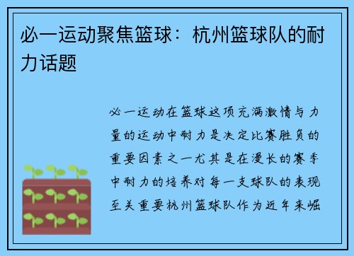 必一运动聚焦篮球：杭州篮球队的耐力话题