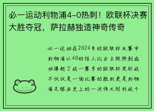 必一运动利物浦4-0热刺！欧联杯决赛大胜夺冠，萨拉赫独造神奇传奇