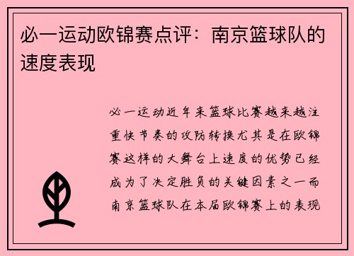 必一运动欧锦赛点评：南京篮球队的速度表现