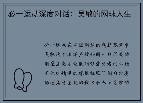 必一运动深度对话：吴敏的网球人生