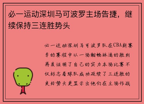 必一运动深圳马可波罗主场告捷，继续保持三连胜势头