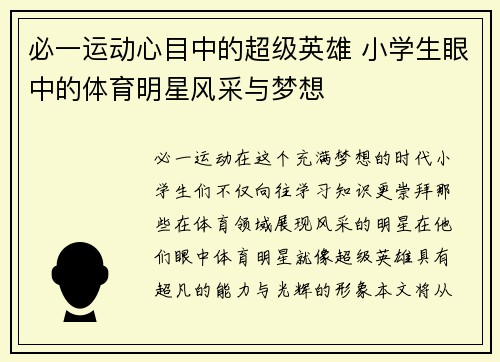 必一运动心目中的超级英雄 小学生眼中的体育明星风采与梦想