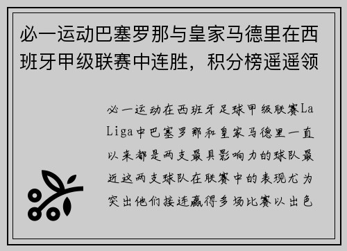 必一运动巴塞罗那与皇家马德里在西班牙甲级联赛中连胜，积分榜遥遥领先