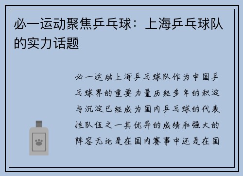 必一运动聚焦乒乓球：上海乒乓球队的实力话题