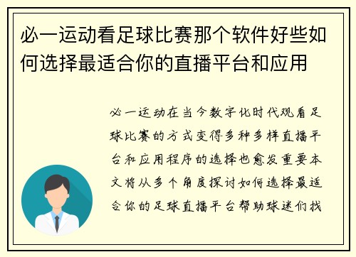 必一运动看足球比赛那个软件好些如何选择最适合你的直播平台和应用