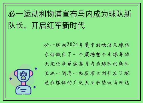 必一运动利物浦宣布马内成为球队新队长，开启红军新时代