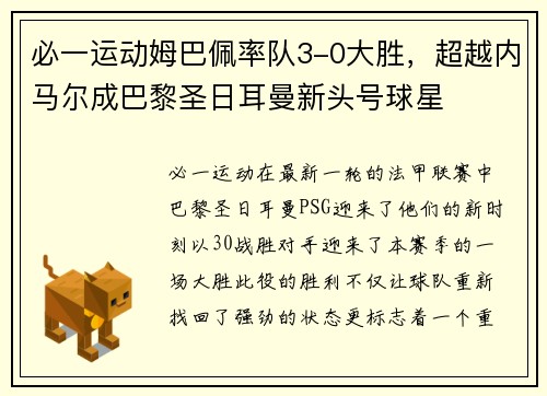 必一运动姆巴佩率队3-0大胜，超越内马尔成巴黎圣日耳曼新头号球星
