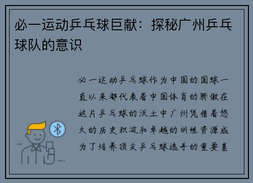 必一运动乒乓球巨献：探秘广州乒乓球队的意识