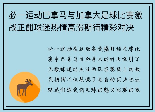 必一运动巴拿马与加拿大足球比赛激战正酣球迷热情高涨期待精彩对决