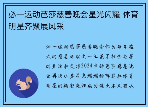 必一运动芭莎慈善晚会星光闪耀 体育明星齐聚展风采