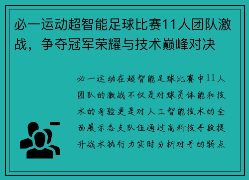 必一运动超智能足球比赛11人团队激战，争夺冠军荣耀与技术巅峰对决