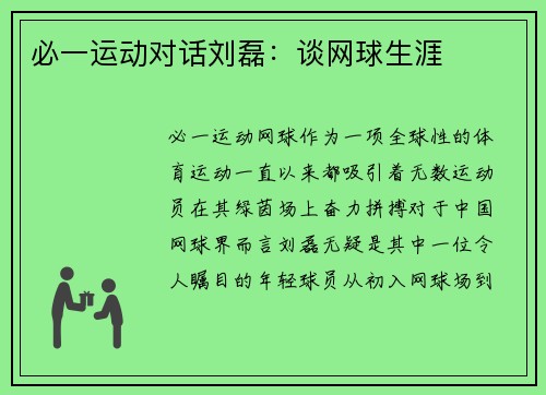 必一运动对话刘磊：谈网球生涯