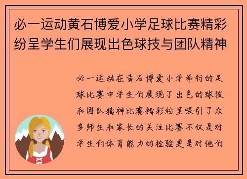 必一运动黄石博爱小学足球比赛精彩纷呈学生们展现出色球技与团队精神