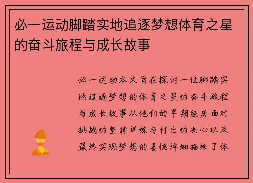 必一运动脚踏实地追逐梦想体育之星的奋斗旅程与成长故事