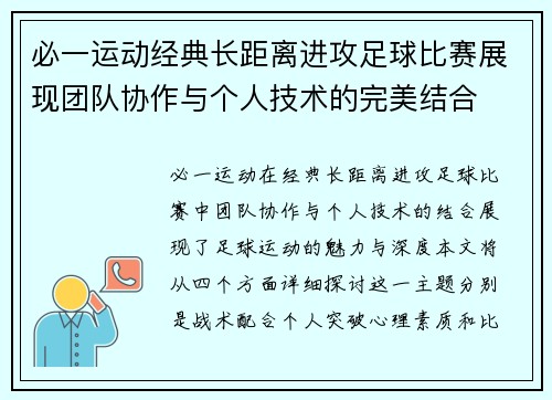 必一运动经典长距离进攻足球比赛展现团队协作与个人技术的完美结合