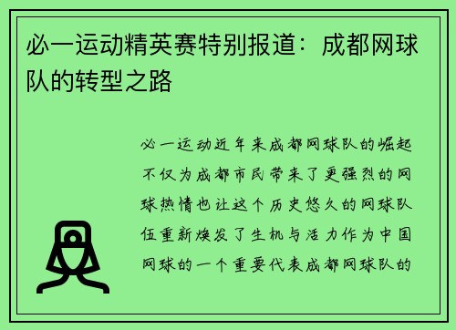 必一运动精英赛特别报道：成都网球队的转型之路