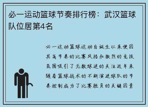 必一运动篮球节奏排行榜：武汉篮球队位居第4名