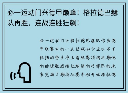 必一运动门兴德甲巅峰！格拉德巴赫队再胜，连战连胜狂飙！