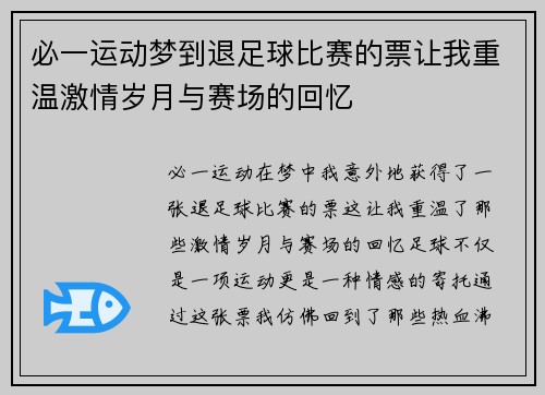 必一运动梦到退足球比赛的票让我重温激情岁月与赛场的回忆
