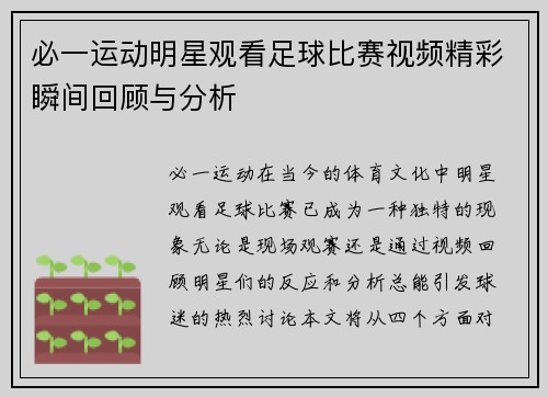 必一运动明星观看足球比赛视频精彩瞬间回顾与分析