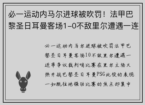 必一运动内马尔进球被吹罚！法甲巴黎圣日耳曼客场1-0不敌里尔遭遇一连串争议裁判哨