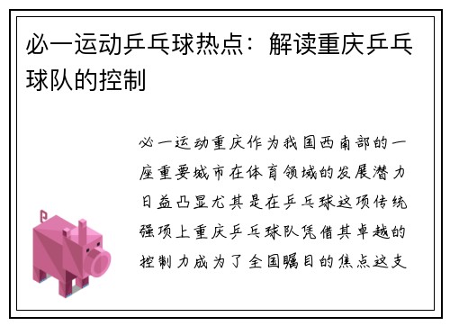 必一运动乒乓球热点：解读重庆乒乓球队的控制